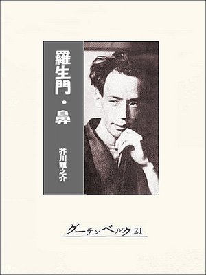 cover image of 羅生門・鼻